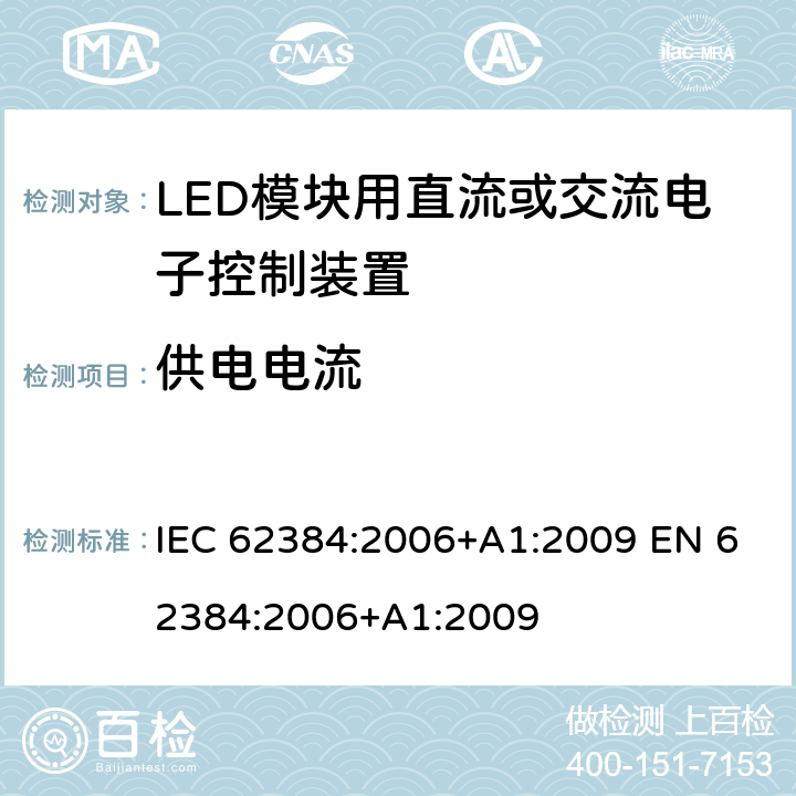 供电电流 LED模块用直流或交流电子控制装置 性能要求 IEC 62384:2006+A1:2009 EN 62384:2006+A1:2009 10