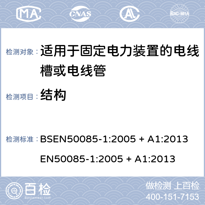 结构 BSEN 50085-1:2005 适用于固定电力装置的电线槽或电线管 第一部份-一般要求 BSEN50085-1:2005 + A1:2013 

EN50085-1:2005 + A1:2013 Cl. 9
