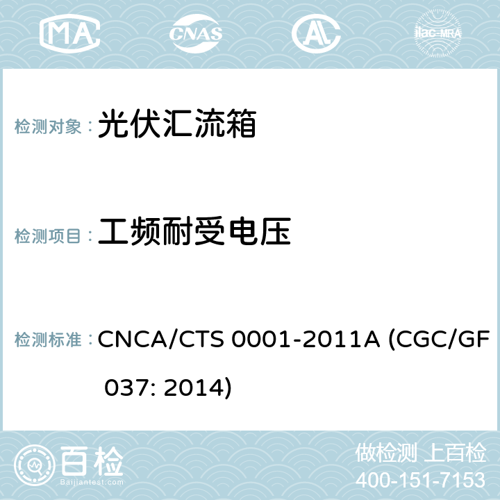 工频耐受电压 光伏汇流设备技术规范 CNCA/CTS 0001-2011A (CGC/GF 037: 2014) 6.9.1,6.9.2