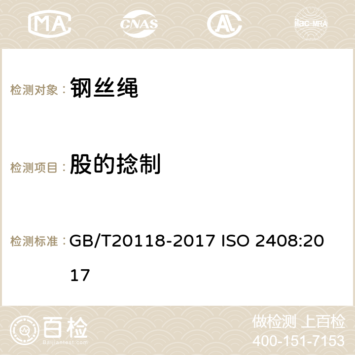 股的捻制 钢丝绳通用技术条件 GB/T20118-2017
 ISO 2408:2017