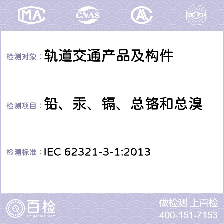 铅、汞、镉、总铬和总溴 电工产品中某些物质的测定 第3-1部分 使用X射线荧光光谱仪对电子产品中的铅、汞、镉、总铬和总溴进行筛选 IEC 62321-3-1:2013