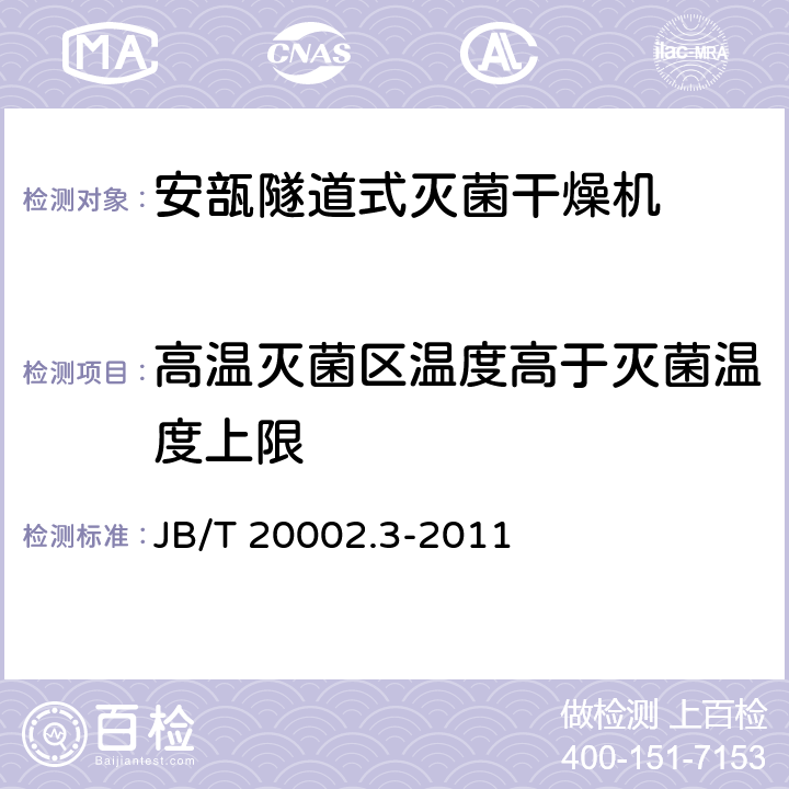 高温灭菌区温度高于灭菌温度上限 B/T 20002.3-2011 安瓿隧道式灭菌干燥机 J 4.4.2