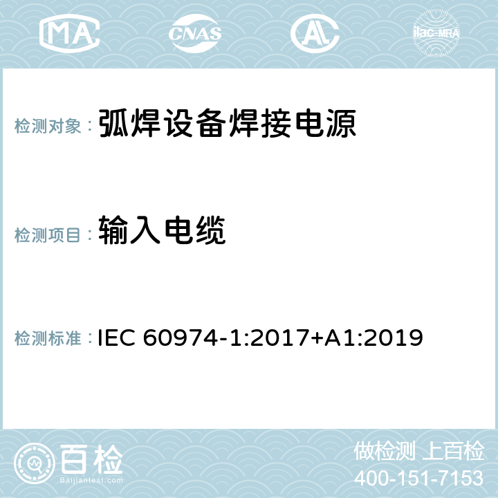 输入电缆 弧焊设备第1部分:焊接电源 IEC 60974-1:2017+A1:2019 10.9