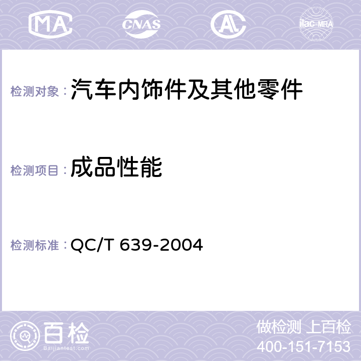成品性能 汽车用橡胶密封条 QC/T 639-2004 4.4