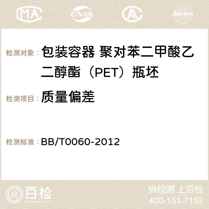 质量偏差 包装容器 聚对苯二甲酸乙二醇酯（PET） BB/T0060-2012 5.4