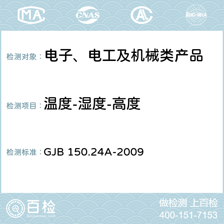 温度-湿度-高度 军用装备实验室环境试验方法 第24部分：温度-湿度-振动-高度试验 GJB 150.24A-2009