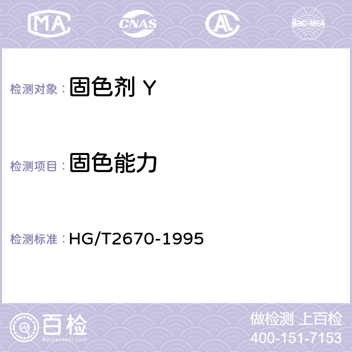 固色能力 固色剂 Y HG/T2670-1995 3.2