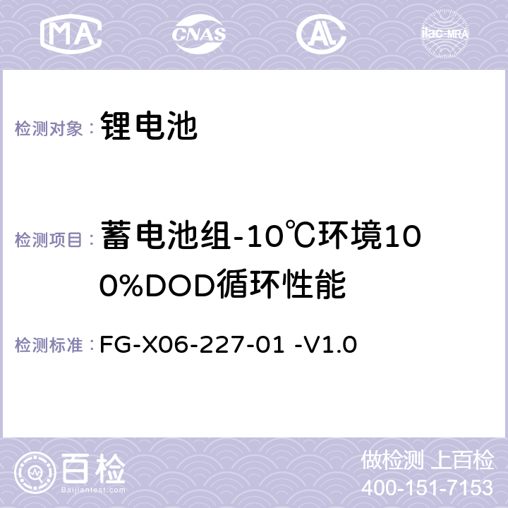 蓄电池组-10℃环境100%DOD循环性能 泰尔实验室电池检验方法指导书 FG-X06-227-01 -V1.0 6.3