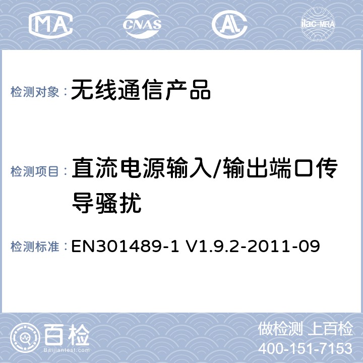 直流电源输入/输出端口传导骚扰 电磁兼容性及无线频谱事务（ERM）；无线电设备与服务的电磁兼容性标准；第一部分：公共技术要求 EN301489-1 V1.9.2-2011-09 8.3