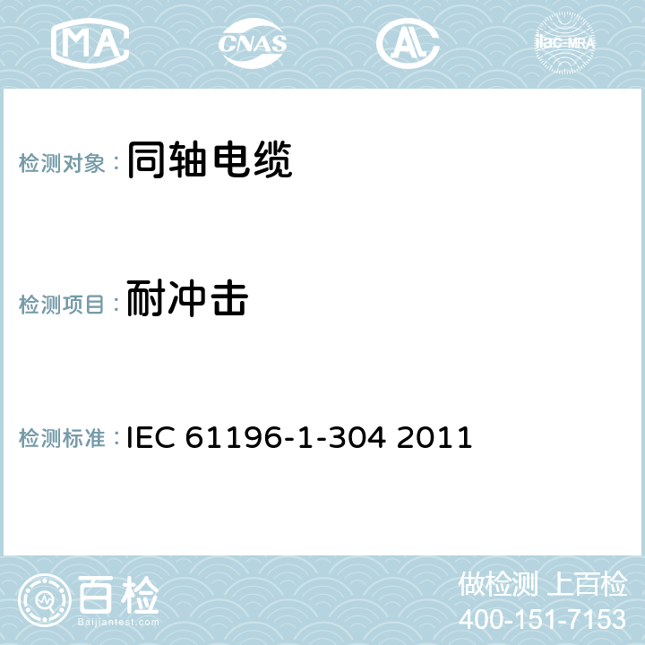 耐冲击 同轴通信电缆 第1-304部分：机械试验方法-耐冲击 IEC 61196-1-304 2011 第4章