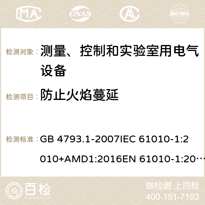 防止火焰蔓延 测量、控制和实验室用电气设备的安全要求 第1部分：通用要求 GB 4793.1-2007IEC 61010-1:2010+AMD1:2016EN 61010-1:2010+A1 cl.9