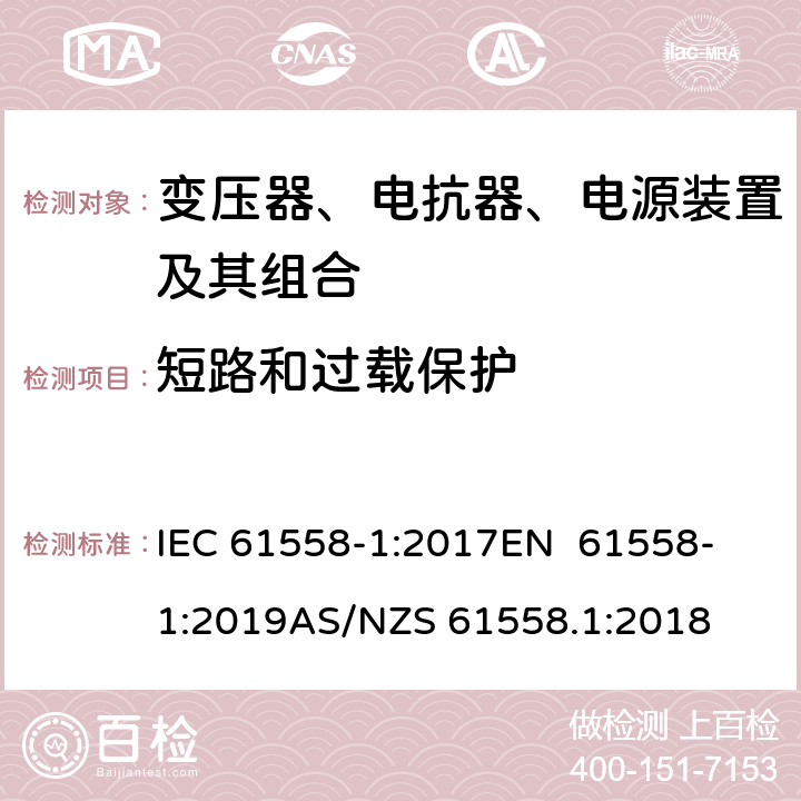 短路和过载保护 变压器、电抗器、电源装置及其组合的安全 第1部分：通用要求和试验 IEC 61558-1:2017
EN 61558-1:2019
AS/NZS 61558.1:2018 15