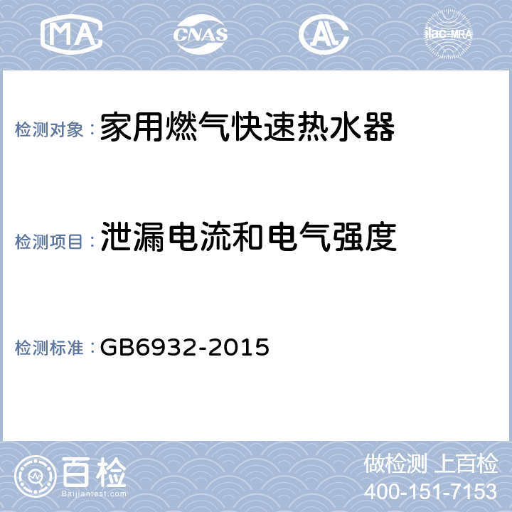 泄漏电流和电气强度 家用燃气快速热水器 GB6932-2015 6.1/附录C.9