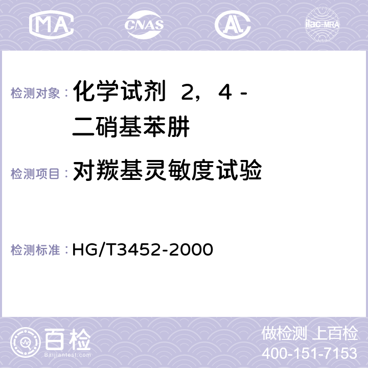 对羰基灵敏度试验 化学试剂 2，4 - 二硝基苯肼 HG/T3452-2000 5.4