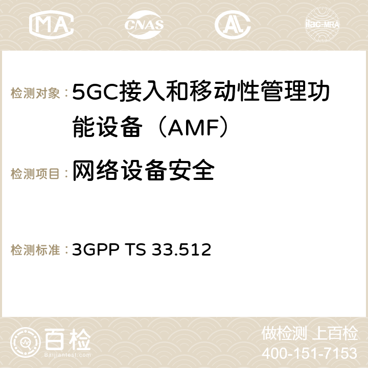 网络设备安全 5G安全保障规范（SCAS）AMF 3GPP TS 33.512 4.2.6