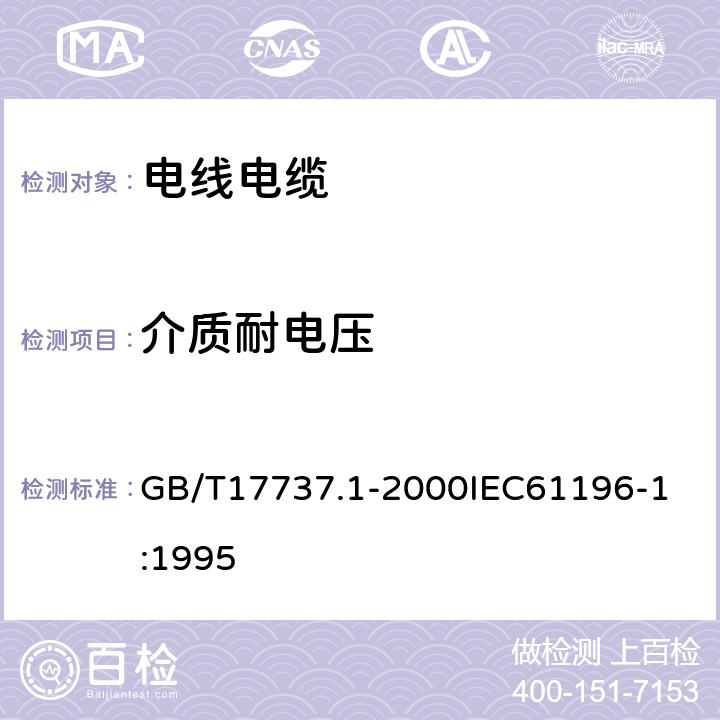 介质耐电压 射频电缆 第1部分：总规范总则定义要求和试验方法 GB/T17737.1-2000
IEC61196-1:1995