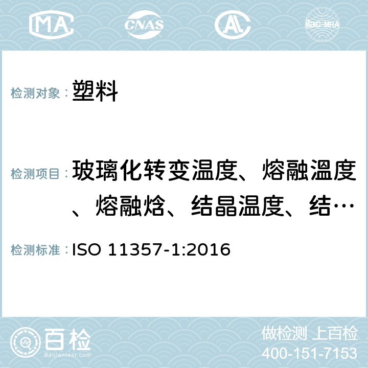 玻璃化转变温度、熔融溫度、熔融焓、结晶温度、结晶焓 塑料 差示扫描量热法(DSC）第1部分：通则 ISO 11357-1:2016