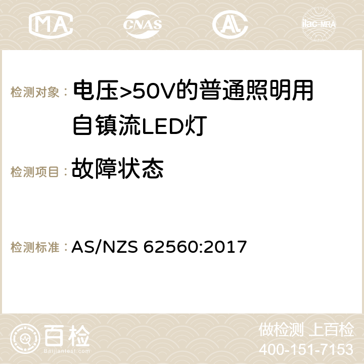 故障状态 电压>50V的普通照明用自镇流LED灯的安全规范 AS/NZS 62560:2017 cl.13