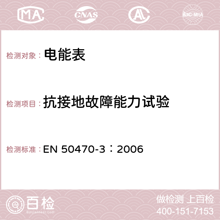 抗接地故障能力试验 电学计量设备(交流电).第3部分:特殊要求.有功能源用静态电度表(等级指数A、B和C) EN 50470-3：2006 8.7.7.6