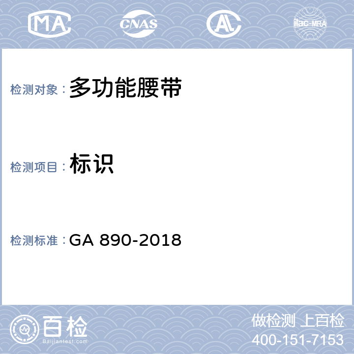 标识 公安单警装备 多功能腰带 GA 890-2018 6.5
