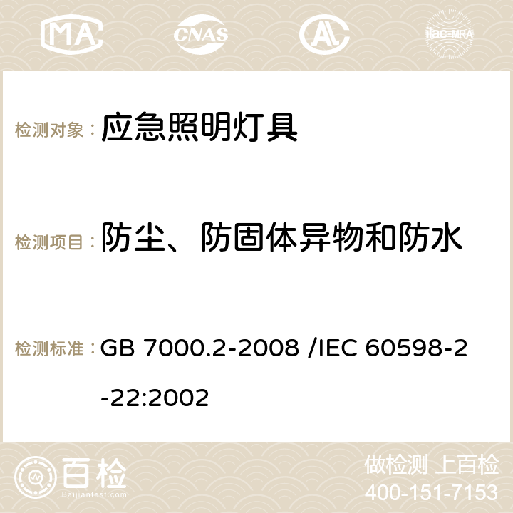 防尘、防固体异物和防水 灯具 第2-22部分：特殊要求 应急照明灯具 GB 7000.2-2008 /IEC 60598-2-22:2002 13