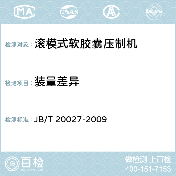 装量差异 滚模式软胶囊压制机 JB/T 20027-2009 5.5.3