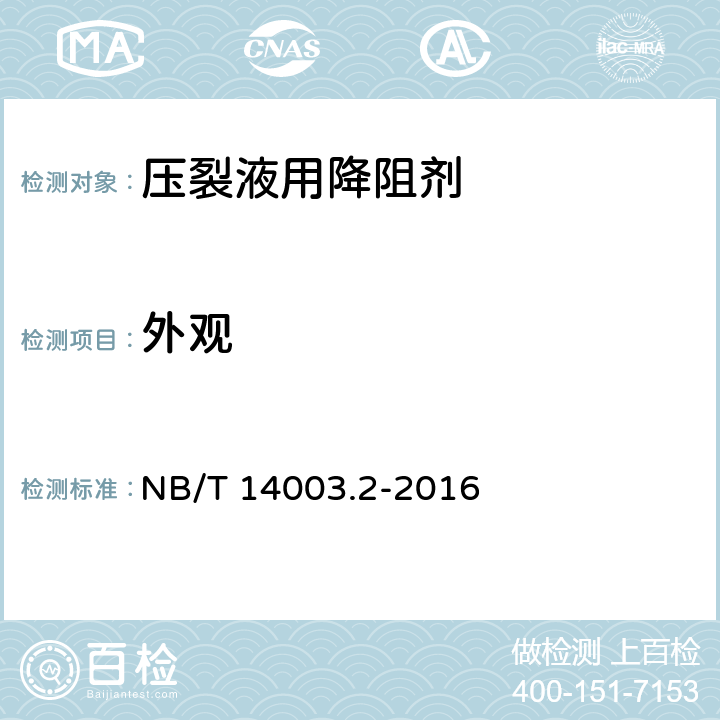 外观 NB/T 14003.2-2016 页岩气 压裂液 第2部分：降阻剂性能指标及测试方法