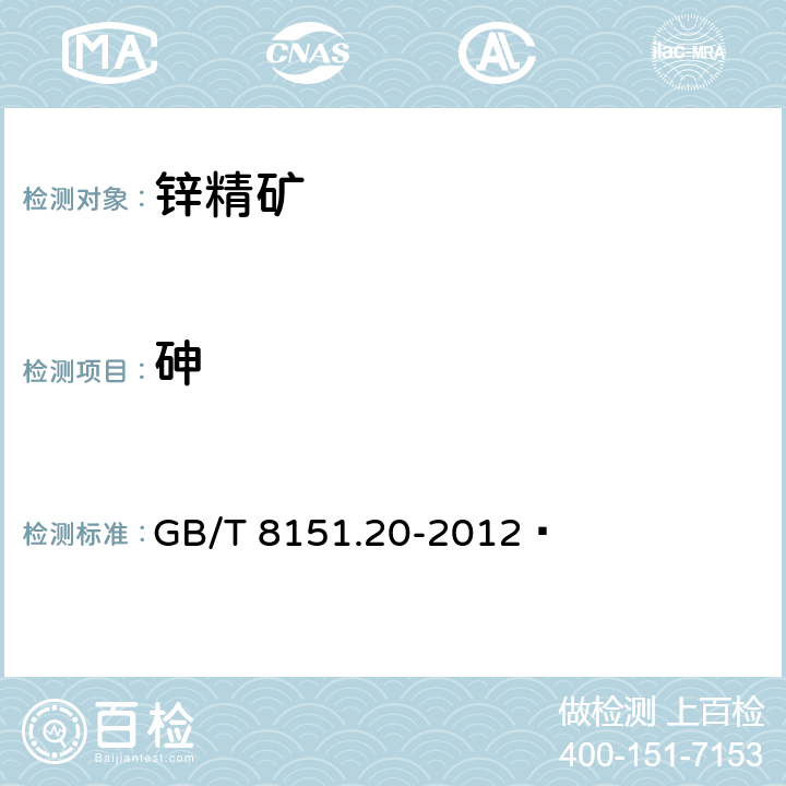 砷 锌精矿化学分析方法 第20部分：铜、铅、铁、砷、镉、锑、钙、镁量的测定 电感耦合等离子体原子发射光谱法 GB/T 8151.20-2012 