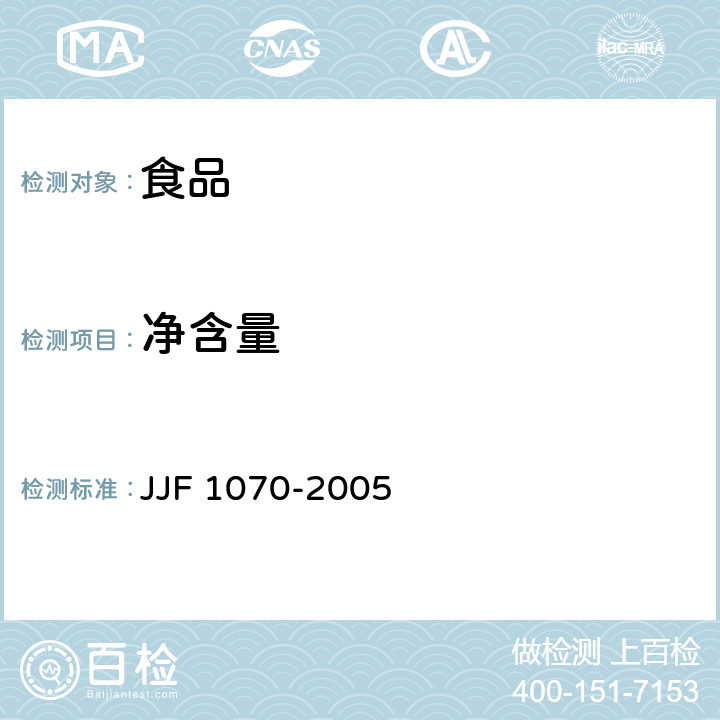 净含量 定量包装食品净含量计量检验规则 JJF 1070-2005 附录c