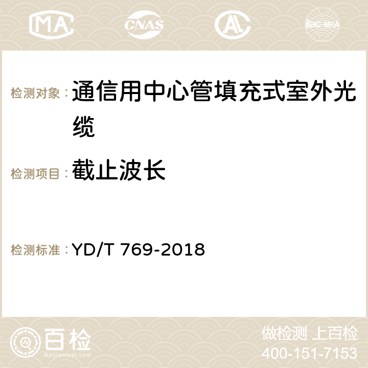 截止波长 《通信用中心管填充式室外光缆》 YD/T 769-2018 4.4.1