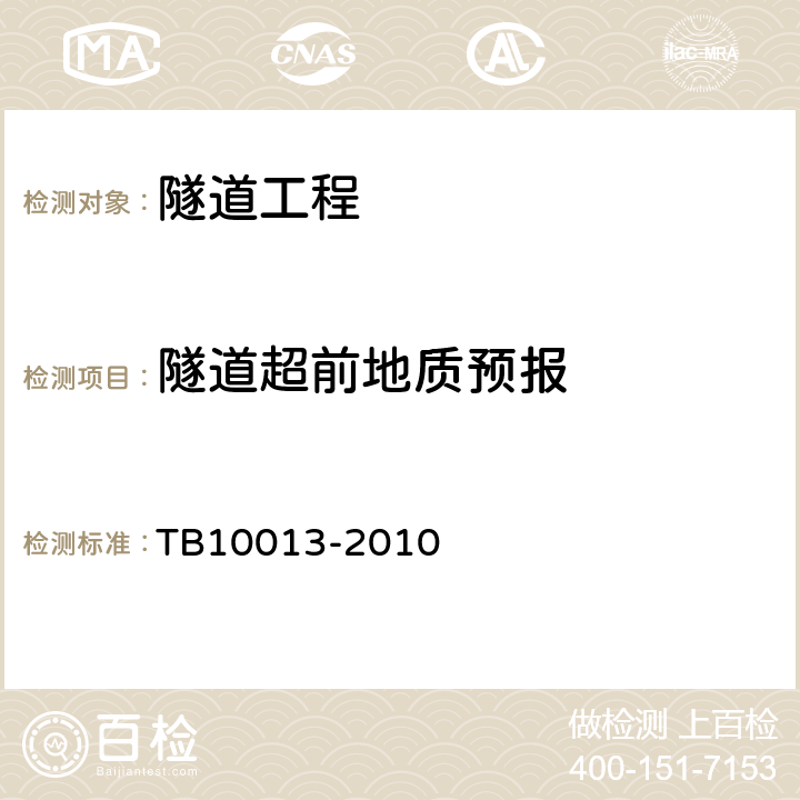 隧道超前地质预报 铁路工程物理勘探规范 TB10013-2010 5.5、6.4