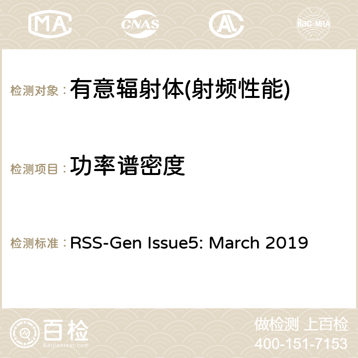 功率谱密度 无线电设备的一般符合性要求 RSS-Gen Issue5: March 2019 6,8