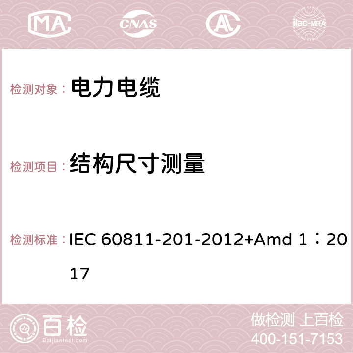 结构尺寸测量 电缆和光缆非金属材料通用试验方法 第201部分：通用试验方法－绝缘厚度测量 IEC 60811-201-2012+Amd 1：2017