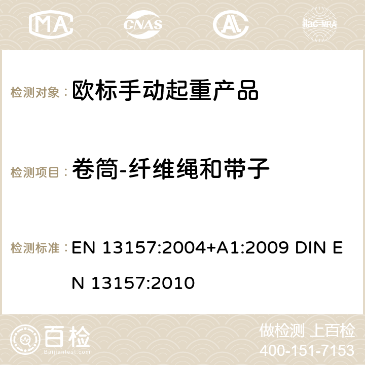 卷筒-纤维绳和带子 EN 13157:2004 起重产品安全 手动起重产品 +A1:2009 DIN EN 13157:2010 5.5.11
+6.3.1.1
+6.3.2.1
+6.3.1.3