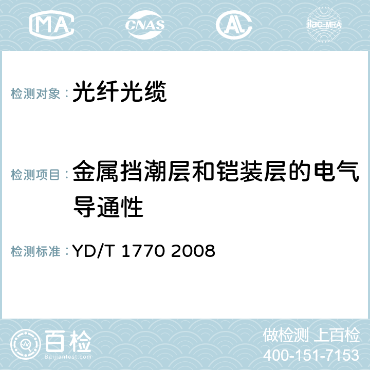 金属挡潮层和铠装层的电气导通性 接入网用室内外光缆 YD/T 1770 2008 A4.3.2.1