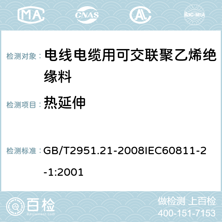 热延伸 电缆和光缆绝缘和护套材料通用试验方法 第21部分：弹性体混合料专用试验方法 耐臭氧试验 热延伸试验 浸矿物油试验 GB/T2951.21-2008
IEC60811-2-1:2001 5