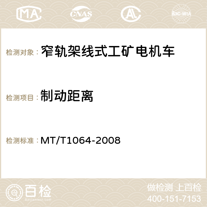 制动距离 矿用窄轨架线式工矿电机车技术条件 MT/T1064-2008