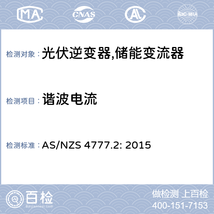 谐波电流 通过逆变器并网的能源系统 第2部分：逆变器的要求 AS/NZS 4777.2: 2015 5.6