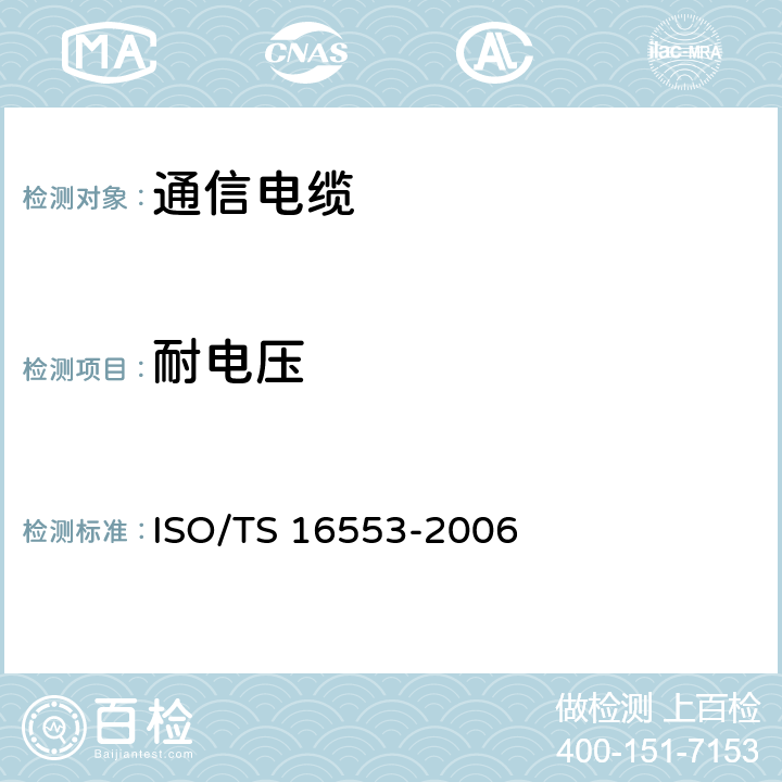 耐电压 道路车辆.数据电缆.试验方法和要求 ISO/TS 16553-2006 6.2