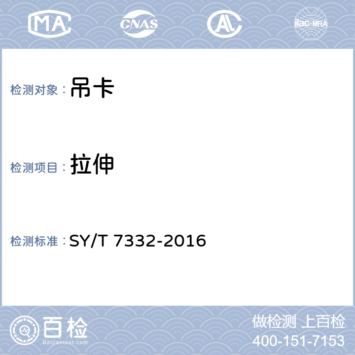拉伸 钻井和修井吊卡 SY/T 7332-2016 6.3