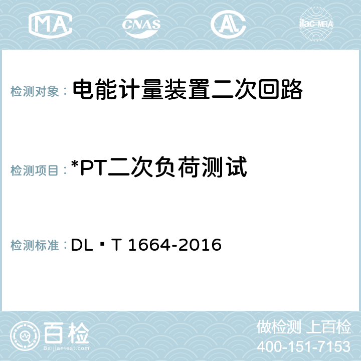 *PT二次负荷测试 电能计量装置现场检验规程 DL∕T 1664-2016 7.3.2