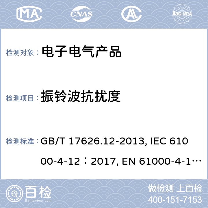 振铃波抗扰度 电磁兼容 试验和测量技术 振铃波抗扰度试验 GB/T 17626.12-2013, IEC 61000-4-12：2017, EN 61000-4-12：2017