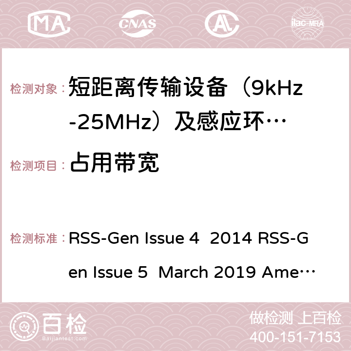 占用带宽 无线设备通用频谱要求 RSS-Gen Issue 4 2014 RSS-Gen Issue 5 March 2019 Amendment 1 条款 6.6