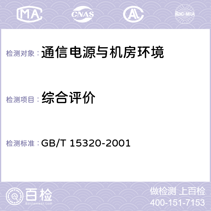 综合评价 节能产品评价导则 GB/T 15320-2001 4.3