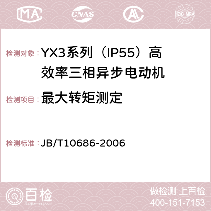 最大转矩测定 YX3系列（IP55）高效率三相异步电动机 技术条件（机座号80～355） JB/T10686-2006 5.4e