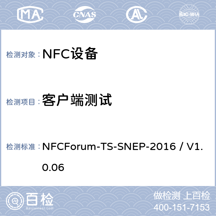 客户端测试 NFC论坛简单NDEF交换协议 NFCForum-TS-SNEP-2016 / V1.0.06 3.1