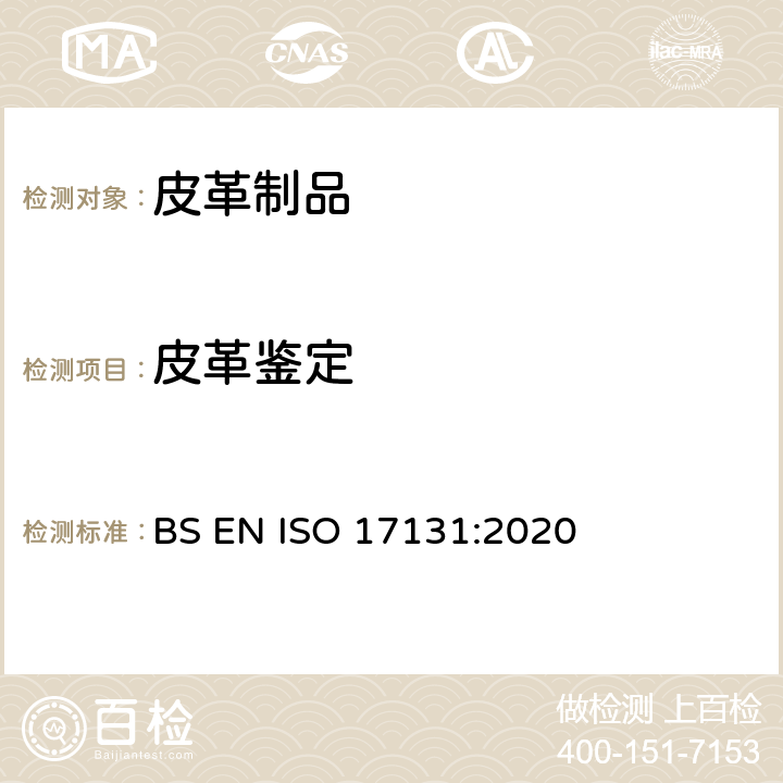 皮革鉴定 皮革鉴定 -显微镜法 BS EN ISO 17131:2020