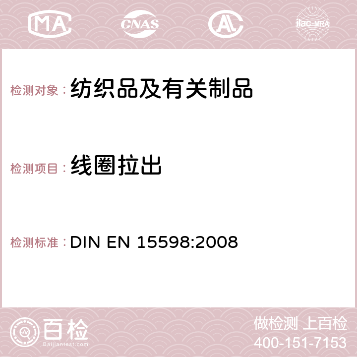 线圈拉出 纺织品 毛圈织物测试 线圈拉出测试 DIN EN 15598:2008
