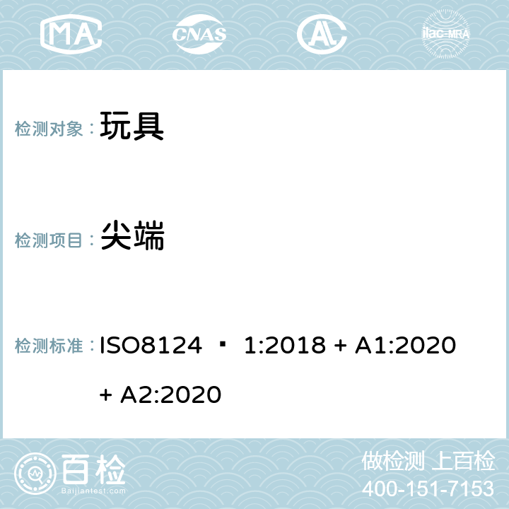 尖端 玩具安全 - 第1部分：机械和物理性能 ISO8124 – 1:2018 + A1:2020 + A2:2020 4.7