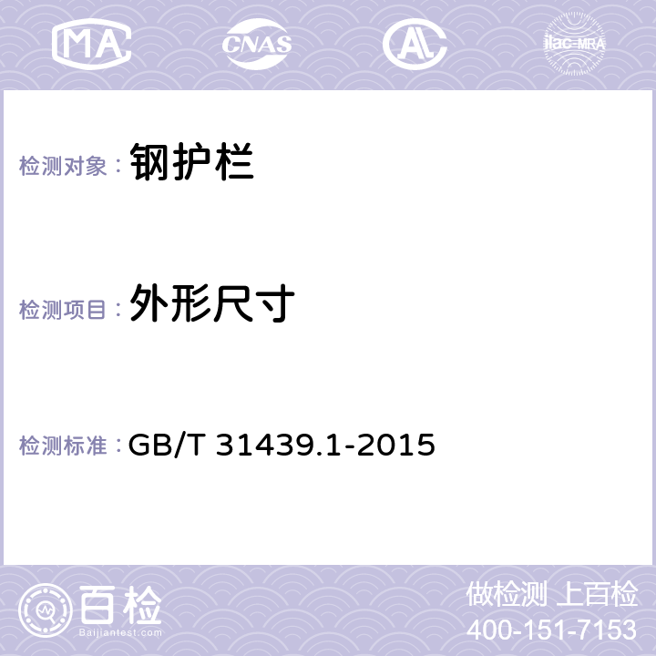 外形尺寸 波形梁钢护栏 第1部分:两波形梁钢护栏 GB/T 31439.1-2015 5.2